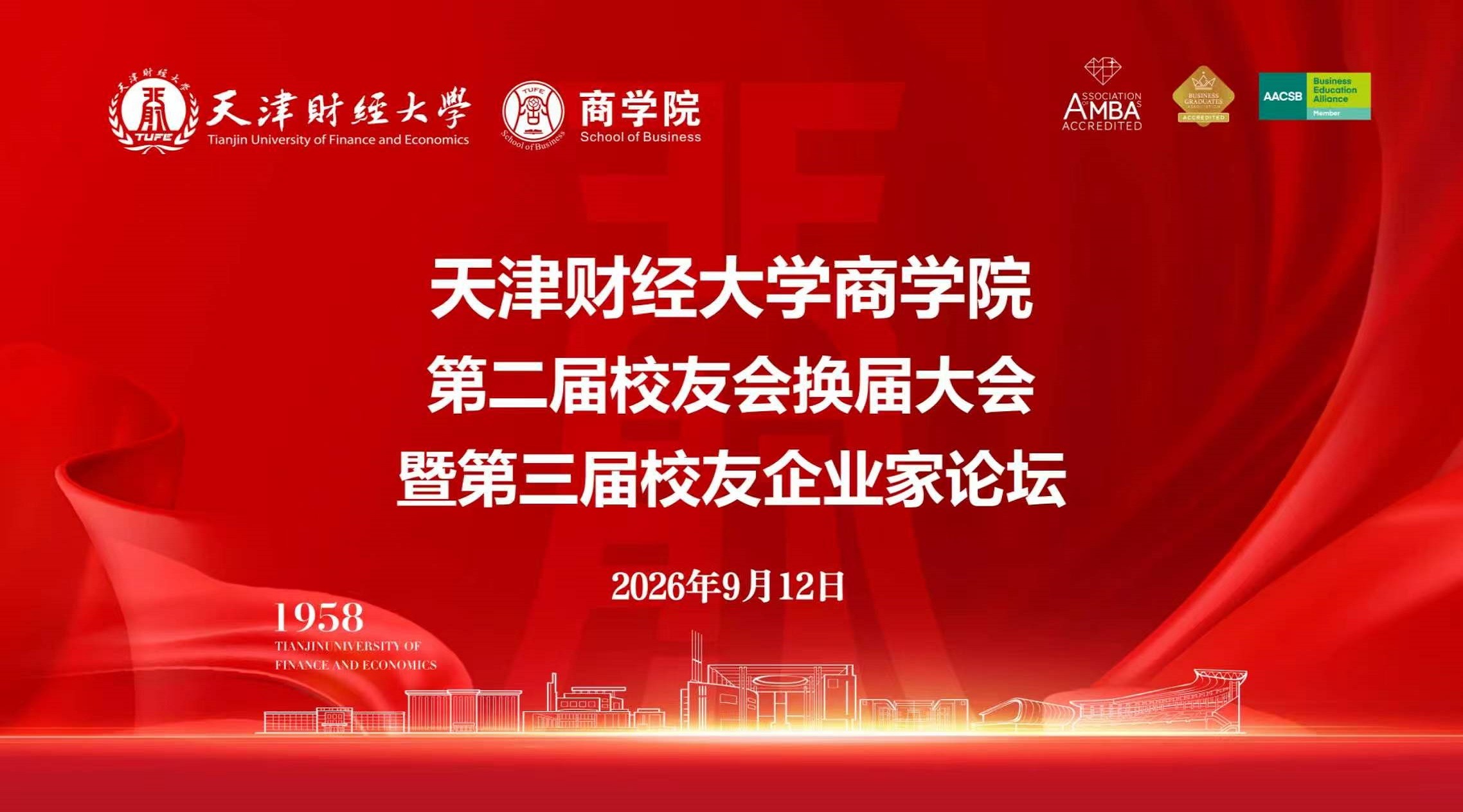商学院第二届校友会换届大会暨第三届校友企业家论坛