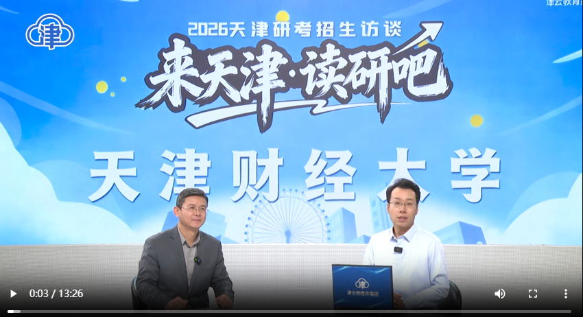 商学院院长张建宇教授推介天财商科研究生教育