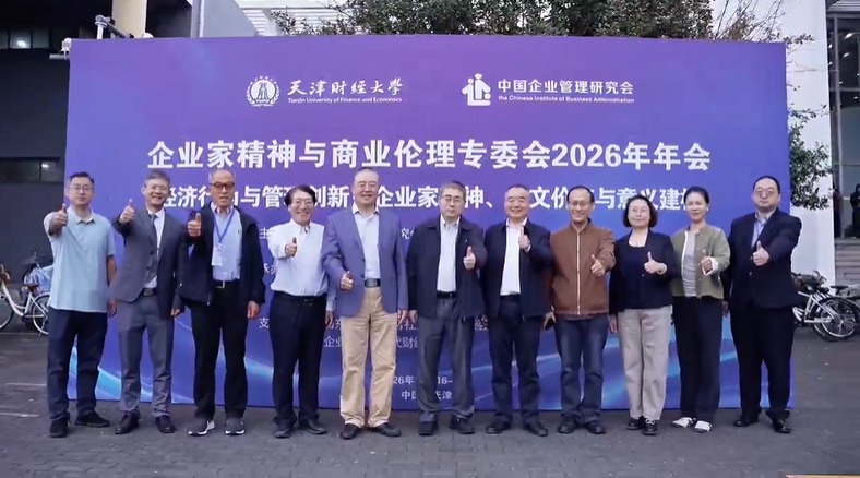 企业家精神与商业伦理专委会2026年年会在我校召开