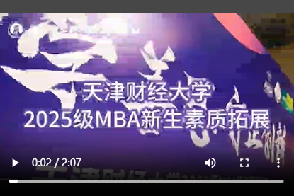2026年MBA学生拓展训练