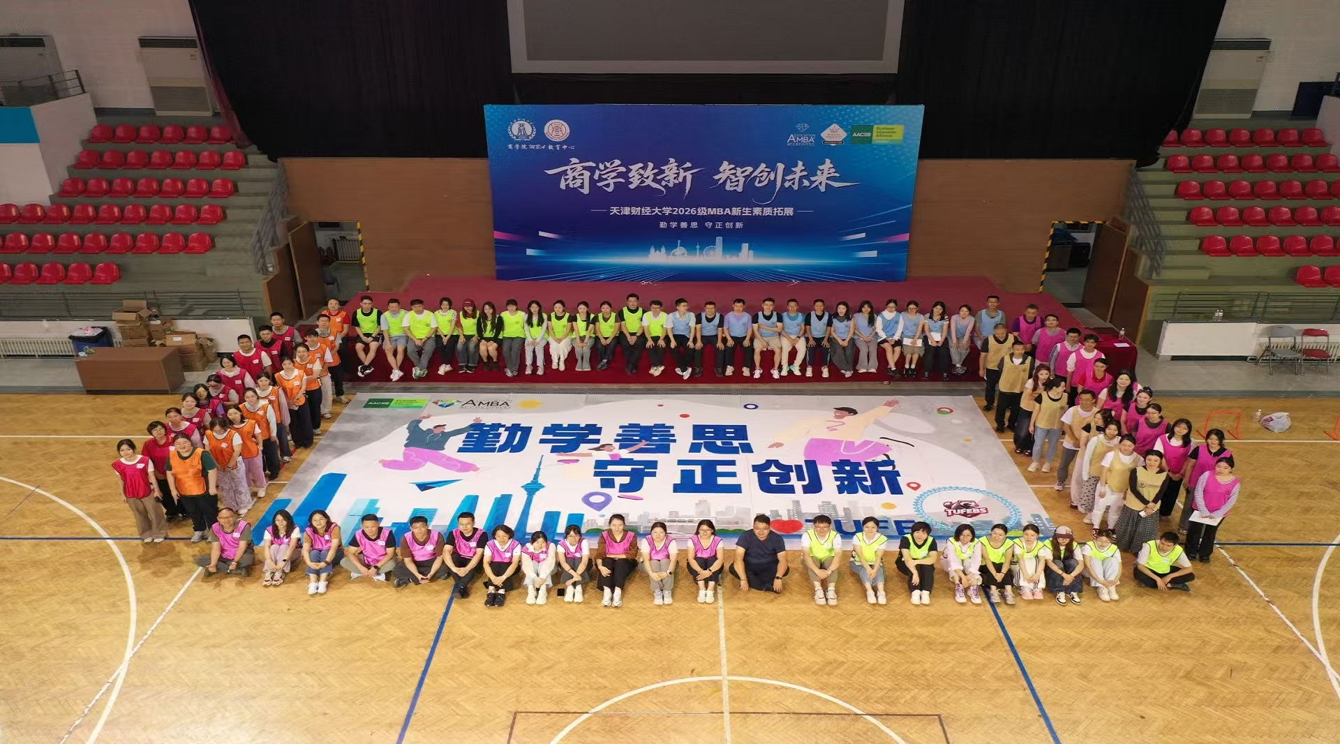 商学致新 智创未来-2026级MBA新生素质拓展